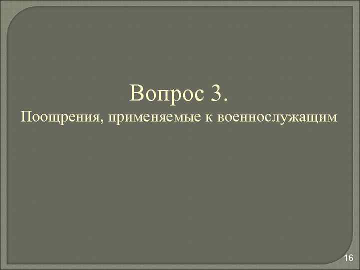 Вопрос 3. Поощрения, применяемые к военнослужащим 16 