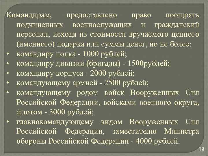 Командирам, предоставлено право поощрять подчиненных военнослужащих и гражданский персонал, исходя из стоимости вручаемого ценного