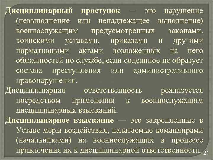 Грубый дисциплинарный проступок. Дисциплинарный проступок военнослужащего. Перечень дисциплинарных проступков военнослужащих. Виды дисциплинарных проступков военнослужащих.