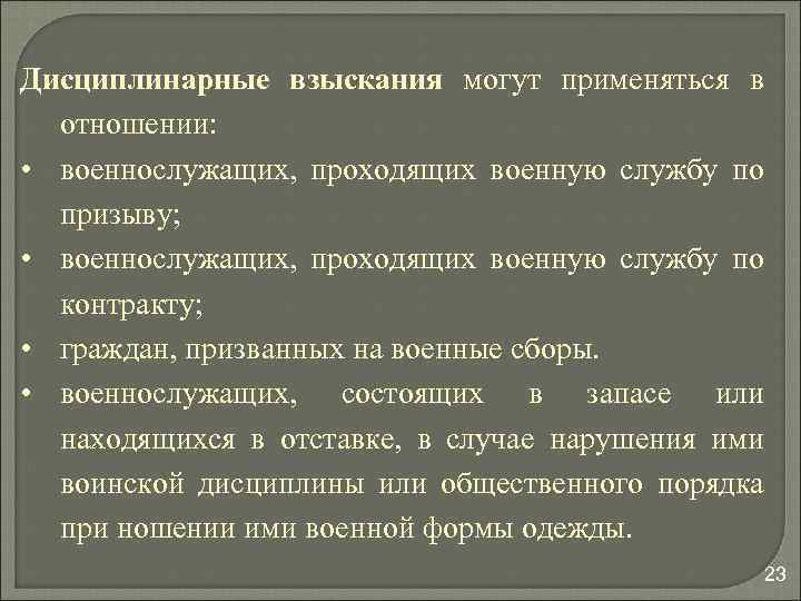 Дисциплинарные взыскания могут применяться в отношении: • военнослужащих, проходящих военную службу по призыву; •