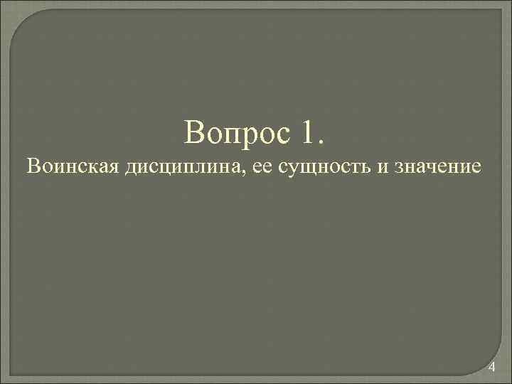 Вопрос 1. Воинская дисциплина, ее сущность и значение 4 