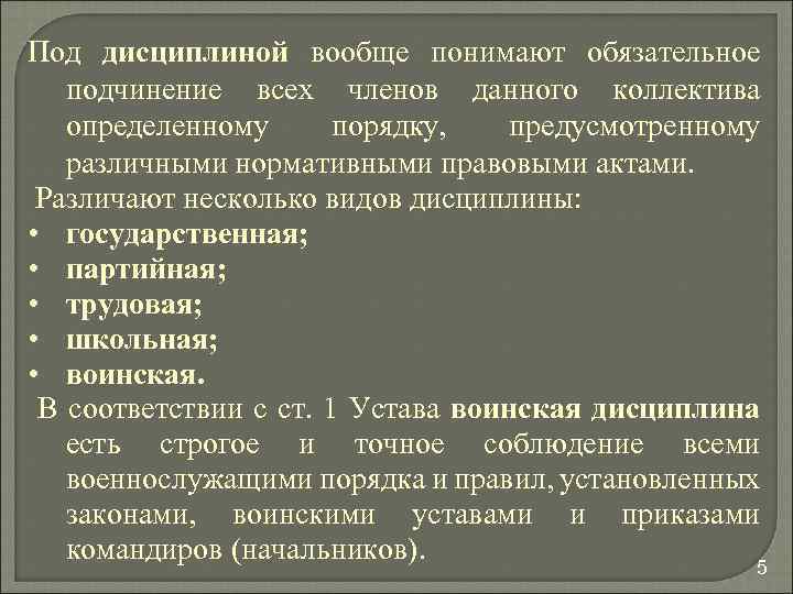 Под дисциплиной вообще понимают обязательное подчинение всех членов данного коллектива определенному порядку, предусмотренному различными