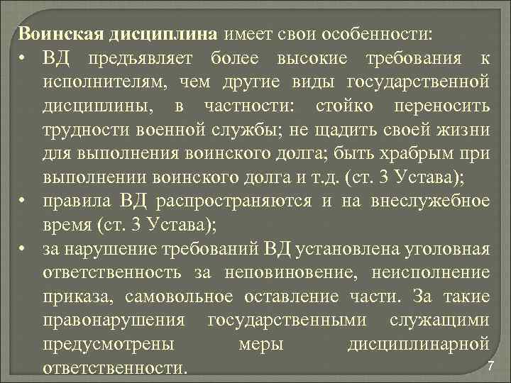 Воинская дисциплина имеет свои особенности: • ВД предъявляет более высокие требования к исполнителям, чем