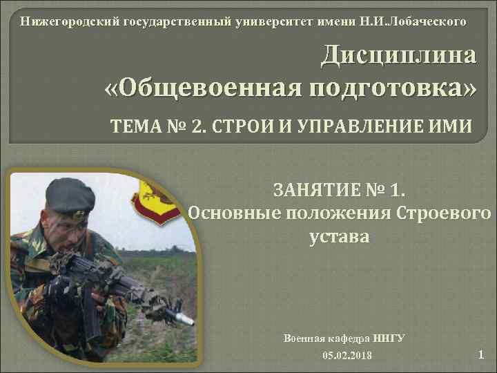 Нижегородский государственный университет имени Н. И. Лобаческого Дисциплина «Общевоенная подготовка» ТЕМА № 2. СТРОИ