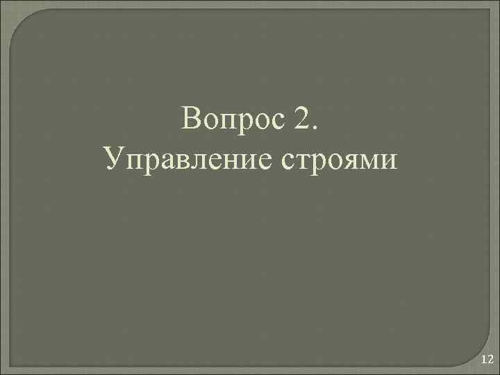 Вопрос 2. Управление строями 12 