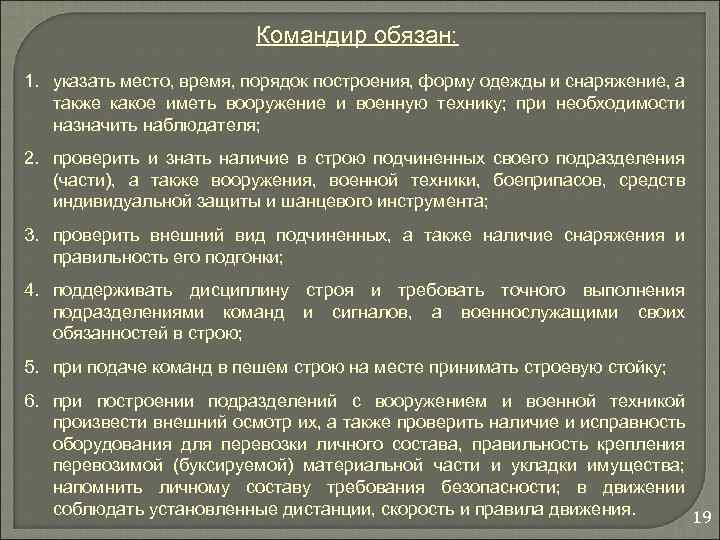 Командир обязан: 1. указать место, время, порядок построения, форму одежды и снаряжение, а также