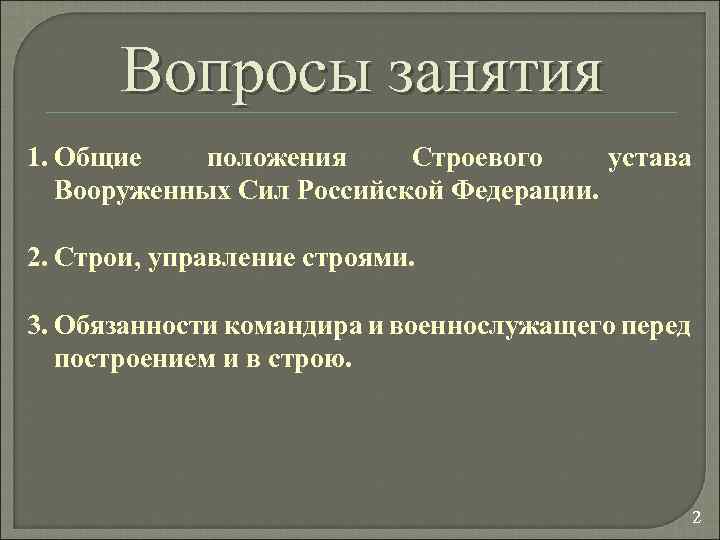 Вопросы занятия 1. Общие положения Строевого устава Вооруженных Сил Российской Федерации. 2. Строи, управление