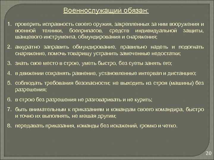 Военнослужащий обязан: 1. проверить исправность своего оружия, закрепленных за ним вооружения и военной техники,