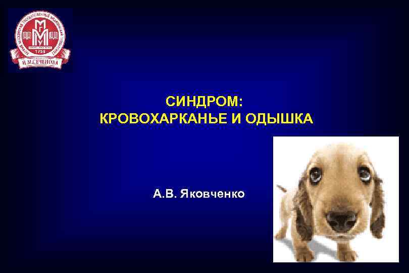 СИНДРОМ: КРОВОХАРКАНЬЕ И ОДЫШКА А. В. Яковченко 