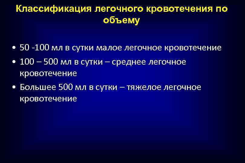 Классификация легочного кровотечения по объему • 50 -100 мл в сутки малое легочное кровотечение