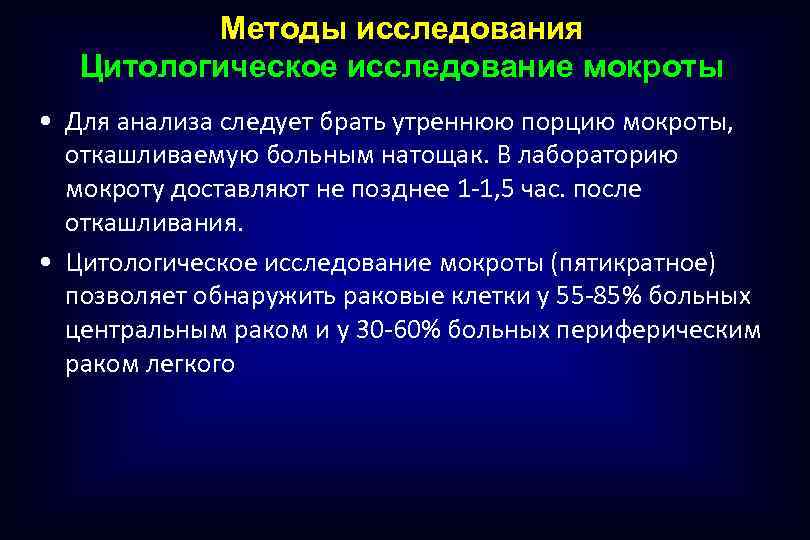 Методы исследования Цитологическое исследование мокроты • Для анализа следует брать утреннюю порцию мокроты, откашливаемую