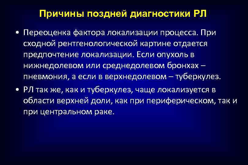 Причины поздней диагностики РЛ • Переоценка фактора локализации процесса. При сходной рентгенологической картине отдается