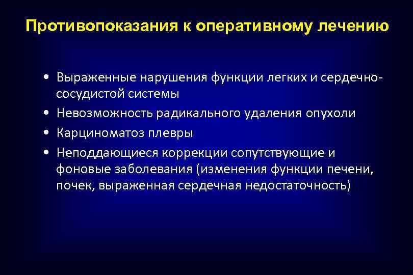 Противопоказания к оперативному лечению • Выраженные нарушения функции легких и сердечнососудистой системы • Невозможность