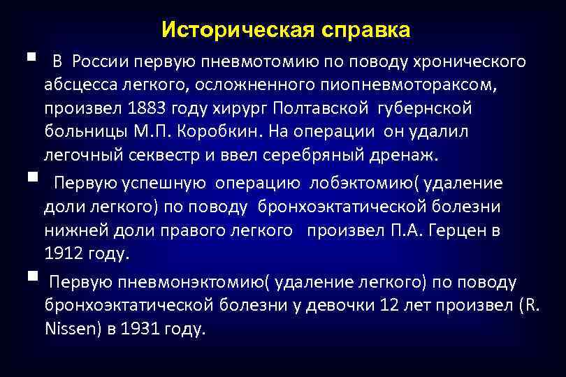 Историческая справка § В России первую пневмотомию по поводу хронического § § абсцесса легкого,