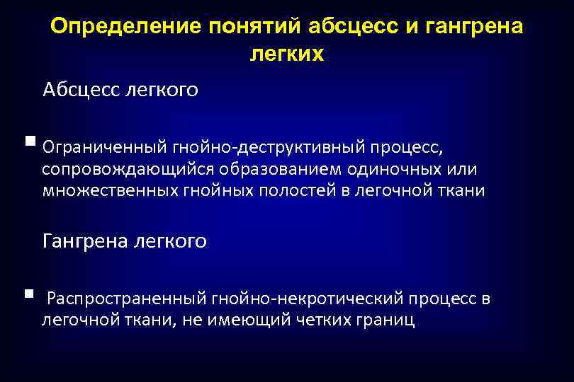 Абсцесс легкого процесс. Абсцесс легкого определение. Синдромы при абсцессе легкого.