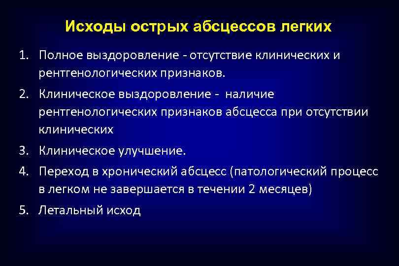 Исходы острых абсцессов легких 1. Полное выздоровление - отсутствие клинических и рентгенологических признаков. 2.