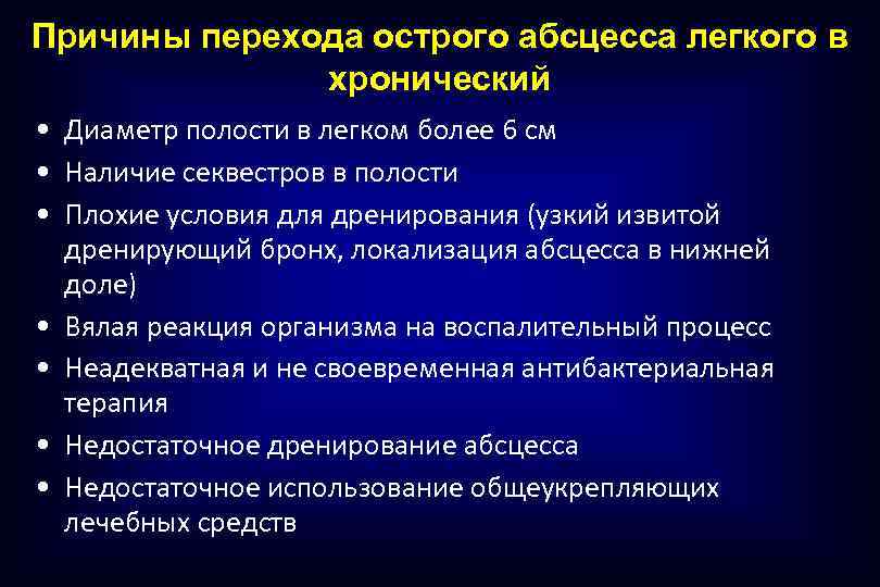 Причины перехода острого абсцесса легкого в хронический • Диаметр полости в легком более 6