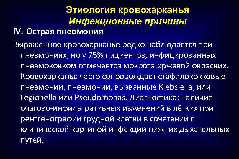 Этиология кровохарканья Инфекционные причины IV. Острая пневмония Выраженное кровохарканье редко наблюдается при пневмониях, но