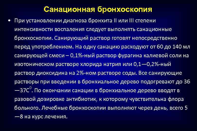 Санационная бронхоскопия • При установлении диагноза бронхита II или III степени интенсивности воспаления следует