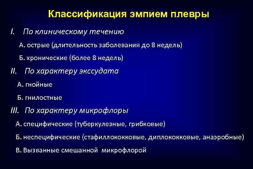  Классификация эмпием плевры I. По клиническому течению А. острые (длительность заболевания до 8