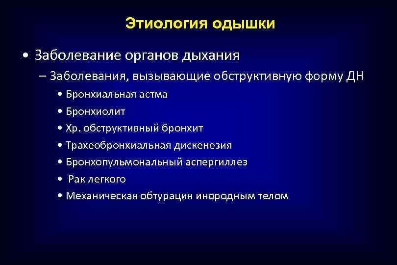 Этиология одышки • Заболевание органов дыхания – Заболевания, вызывающие обструктивную форму ДН • Бронхиальная