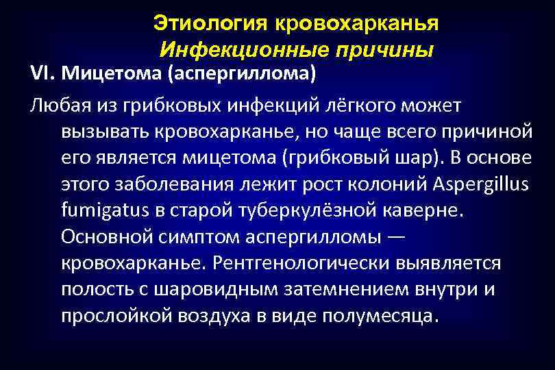 Этиология кровохарканья Инфекционные причины VI. Мицетома (аспергиллома) Любая из грибковых инфекций лёгкого может вызывать