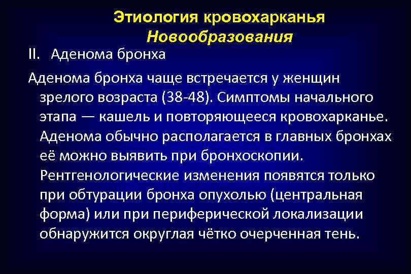 Этиология кровохарканья Новообразования II. Аденома бронха чаще встречается у женщин зрелого возраста (38 -48).