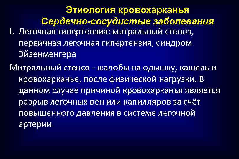 Этиология кровохарканья Сердечно-сосудистые заболевания I. Легочная гипертензия: митральный стеноз, первичная легочная гипертензия, синдром Эйзенменгера