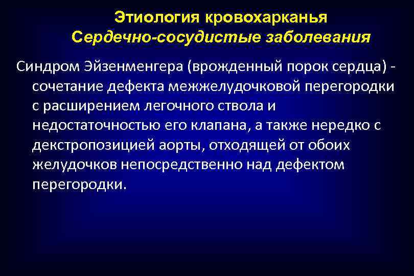 Этиология кровохарканья Сердечно-сосудистые заболевания Синдром Эйзенменгера (врожденный порок сердца) - сочетание дефекта межжелудочковой перегородки