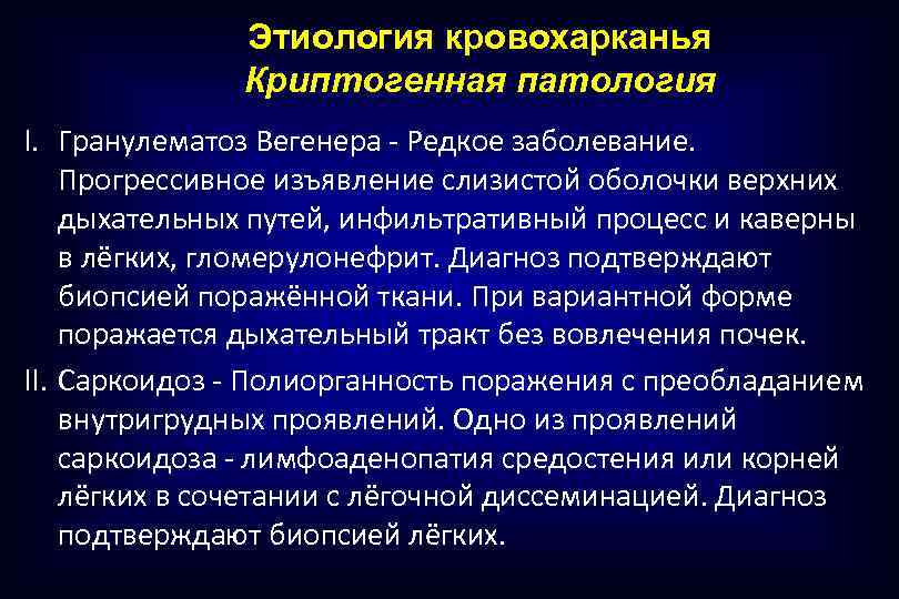 Этиология кровохарканья Криптогенная патология I. Гранулематоз Вегенера - Редкое заболевание. Прогрессивное изъявление слизистой оболочки