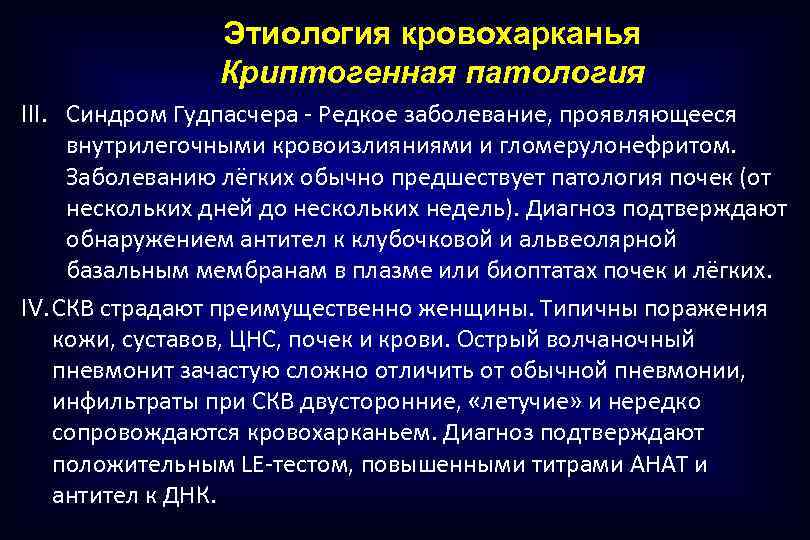 Этиология кровохарканья Криптогенная патология III. Синдром Гудпасчера - Редкое заболевание, проявляющееся внутрилегочными кровоизлияниями и