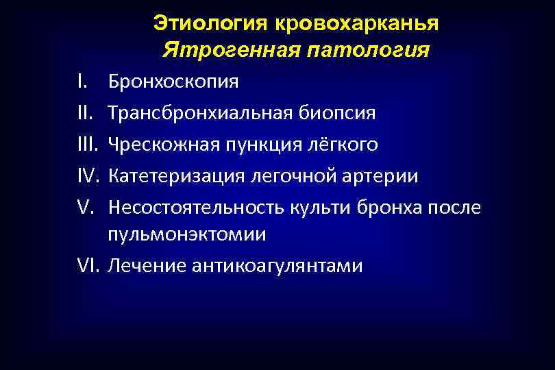 I. III. IV. V. VI. Этиология кровохарканья Ятрогенная патология Бронхоскопия Трансбронхиальная биопсия Чрескожная пункция