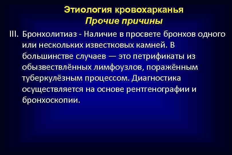 Этиология кровохарканья Прочие причины III. Бронхолитиаз - Наличие в просвете бронхов одного или нескольких