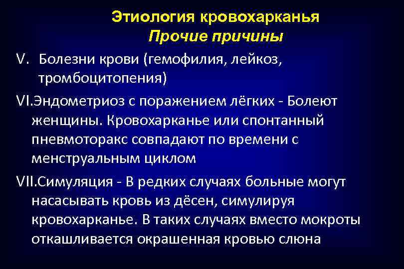 Этиология кровохарканья Прочие причины V. Болезни крови (гемофилия, лейкоз, тромбоцитопения) VI. Эндометриоз с поражением