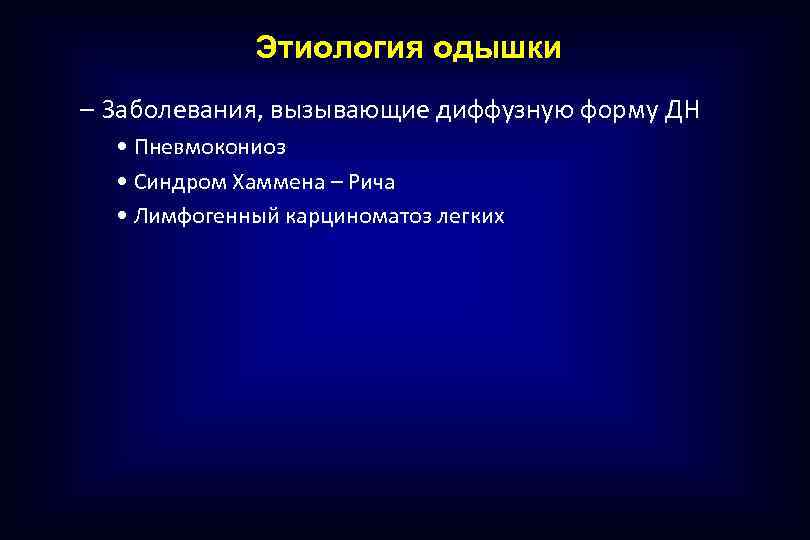 Этиология одышки – Заболевания, вызывающие диффузную форму ДН • Пневмокониоз • Синдром Хаммена –