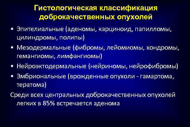 Гистологическая классификация доброкачественных опухолей • Эпителиальные (аденомы, карциноид, папилломы, цилиндромы, полипы) • Мезодермальные (фибромы,