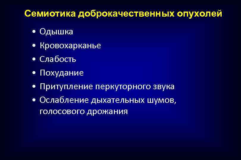 Семиотика доброкачественных опухолей • • • Одышка Кровохарканье Слабость Похудание Притупление перкуторного звука Ослабление