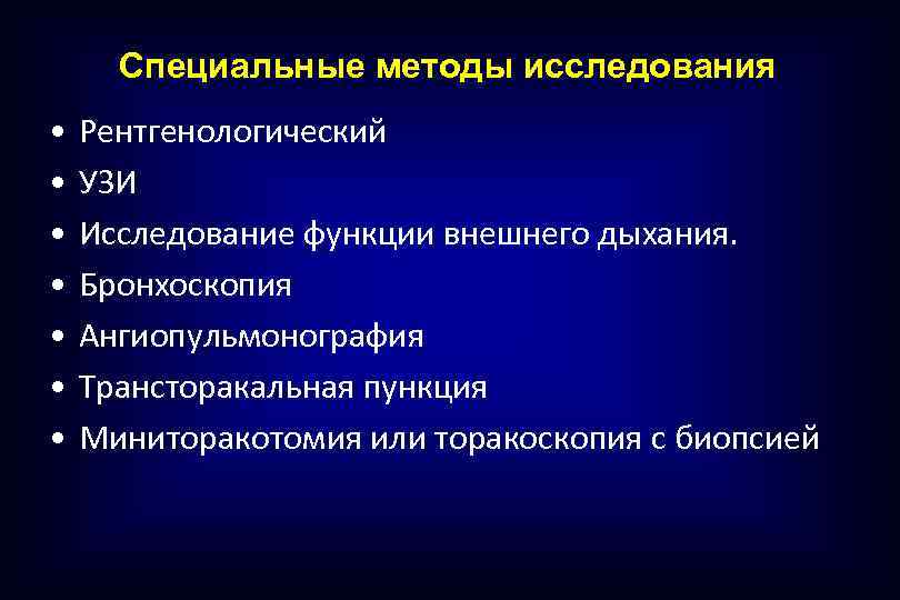 Специальные методы исследования • • Рентгенологический УЗИ Исследование функции внешнего дыхания. Бронхоскопия Ангиопульмонография Трансторакальная