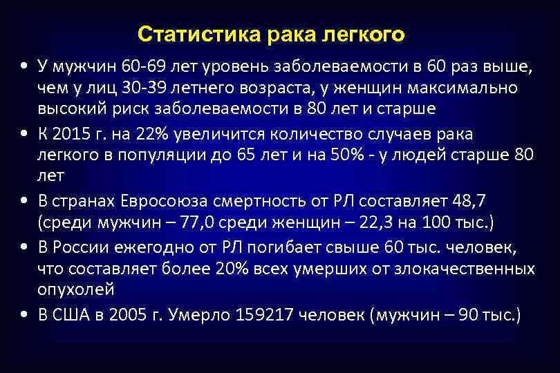 Статистика рака легкого • У мужчин 60 -69 лет уровень заболеваемости в 60 раз