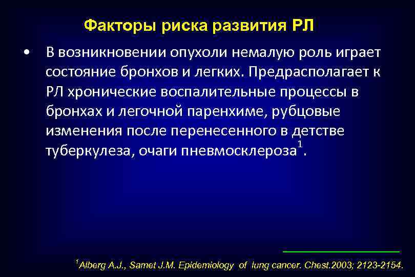 Факторы риска развития РЛ • В возникновении опухоли немалую роль играет состояние бронхов и