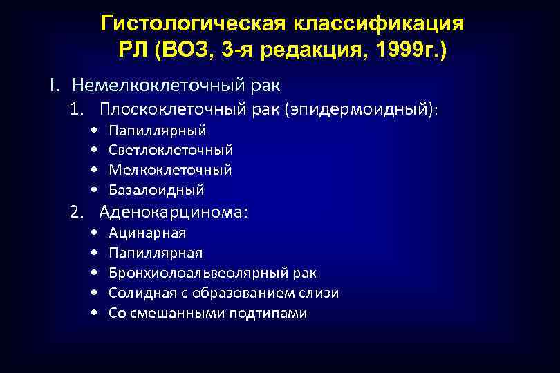 Гистологическая классификация РЛ (ВОЗ, 3 -я редакция, 1999 г. ) I. Немелкоклеточный рак 1.