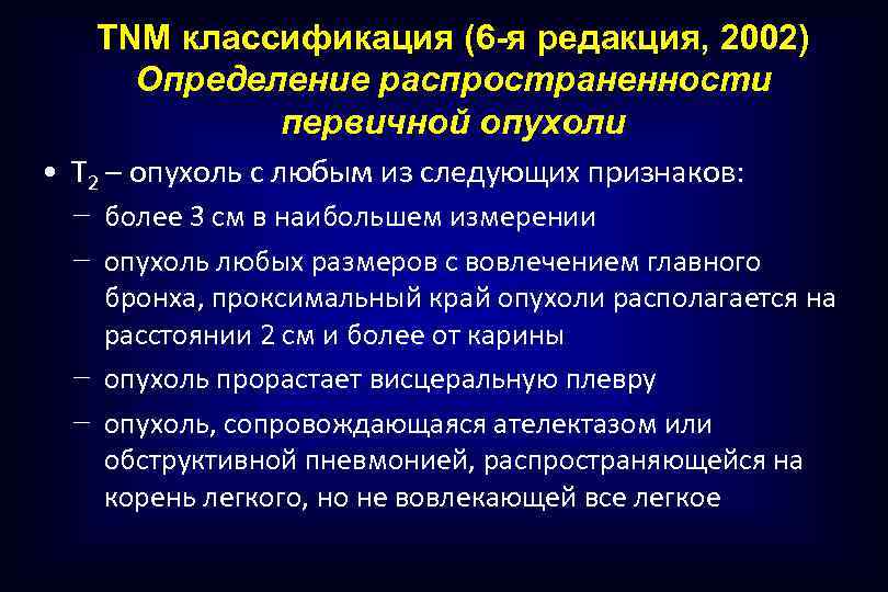 TNM классификация (6 -я редакция, 2002) Определение распространенности первичной опухоли • T 2 –