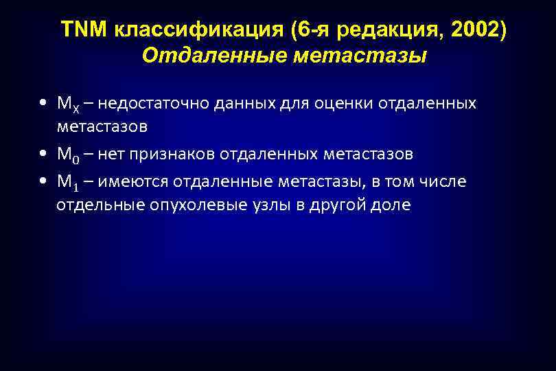 TNM классификация (6 -я редакция, 2002) Отдаленные метастазы • MХ – недостаточно данных для