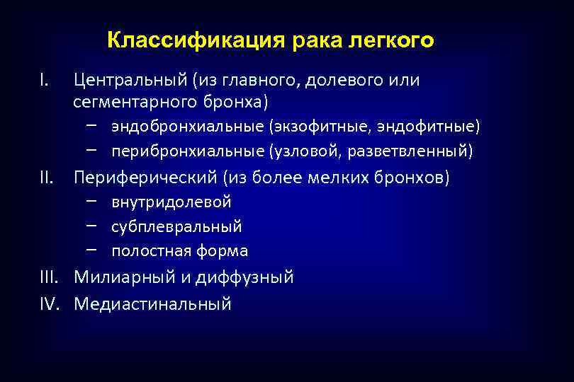 Классификация рака легкого I. Центральный (из главного, долевого или сегментарного бронха) эндобронхиальные (экзофитные, эндофитные)