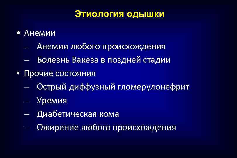 Этиология одышки • Анемии – Анемии любого происхождения – Болезнь Вакеза в поздней стадии