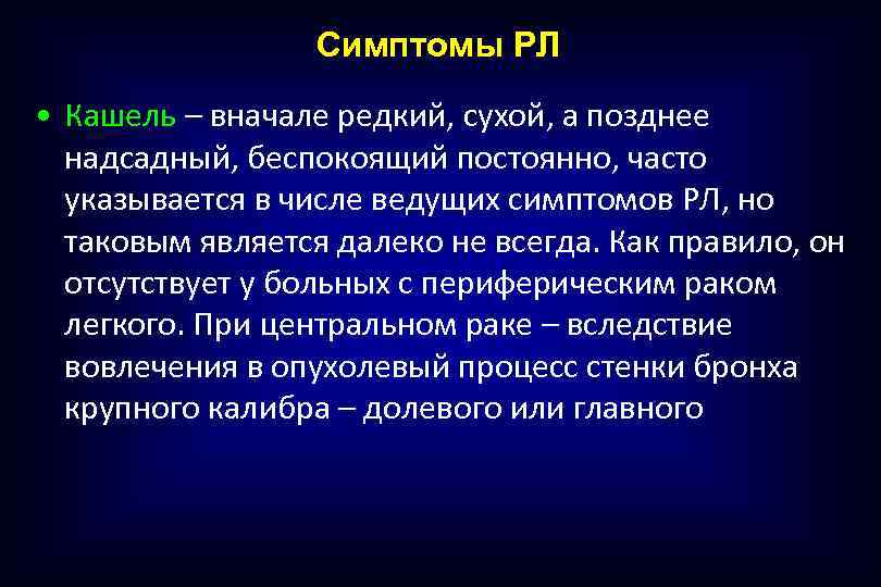 Периодически постоянно. Сухой надсадный кашель. Редкий бессимптомный кашель.