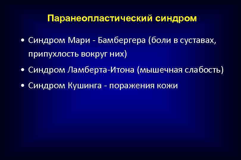 Паранеопластический синдром • Синдром Мари - Бамбергера (боли в суставах, припухлость вокруг них) •