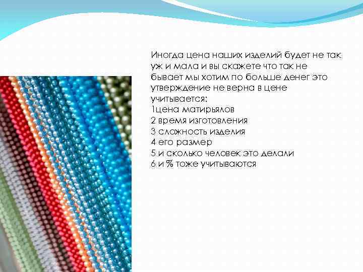 Иногда цена наших изделий будет не так уж и мала и вы скажете что