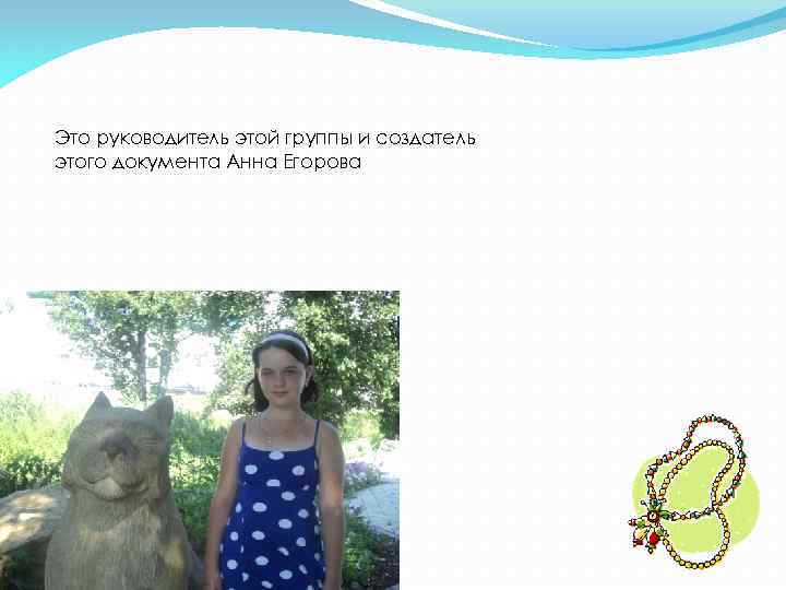 Это руководитель этой группы и создатель этого документа Анна Егорова 