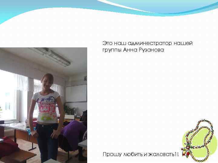 Это наш админестратор нашей группы Анна Рузанова Прошу любить и жаловать1! 